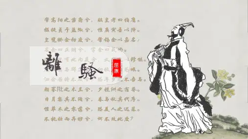 《离骚》复习课件(精品)