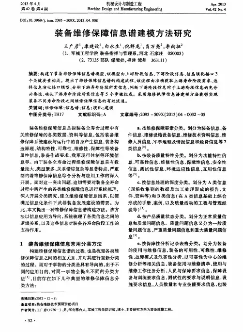 装备维修保障信息谱建模方法研究