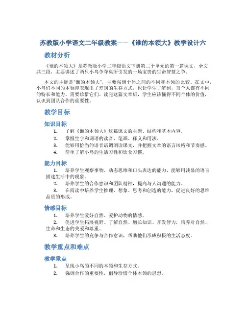 苏教版小学语文二年级教案——《谁的本领大》教学设计六