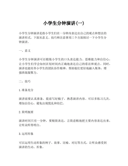 小学生分钟演讲(一)