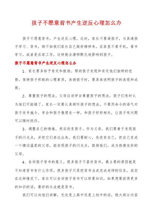 孩子不愿意背书产生逆反心理怎么办