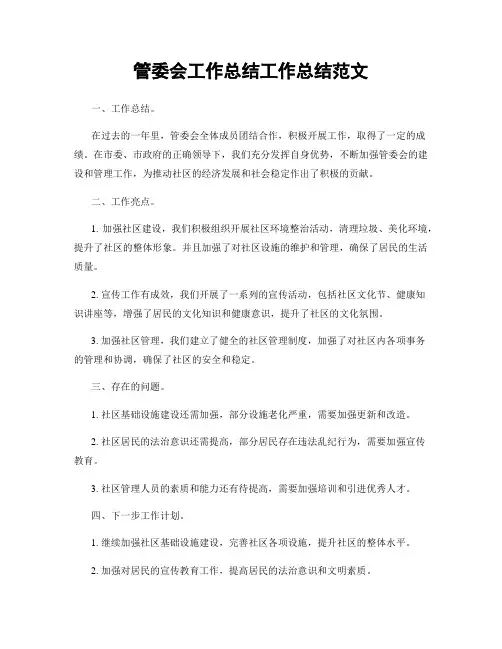 管委会工作总结工作总结范文
