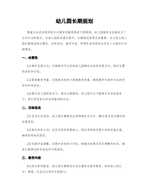 幼儿园长期规划
