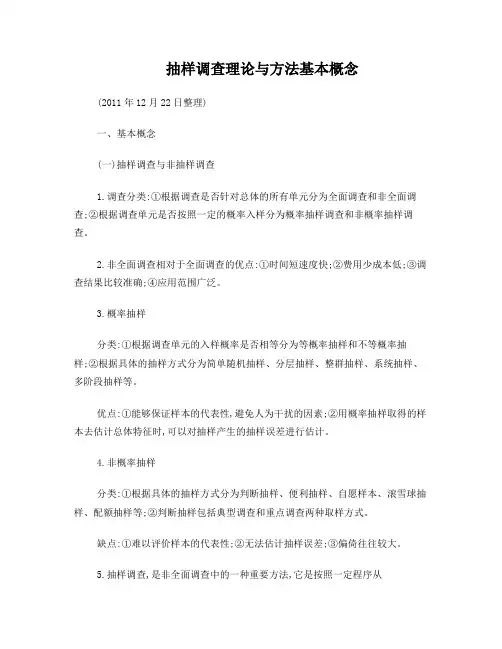 抽样调查理论与方法基本概念