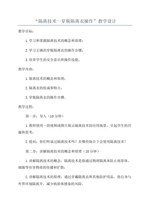 “隔离技术一穿脱隔离衣操作”教学设计