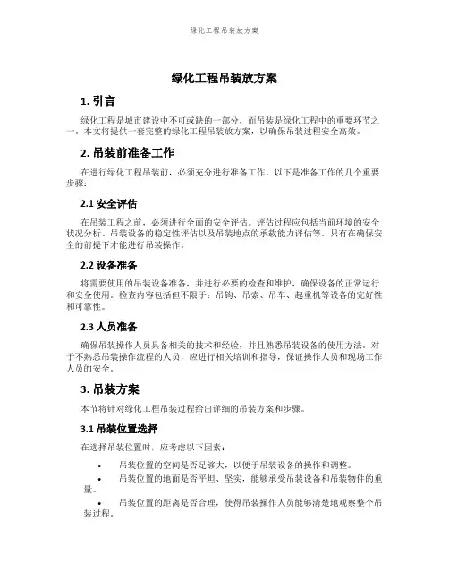 绿化工程吊装放方案