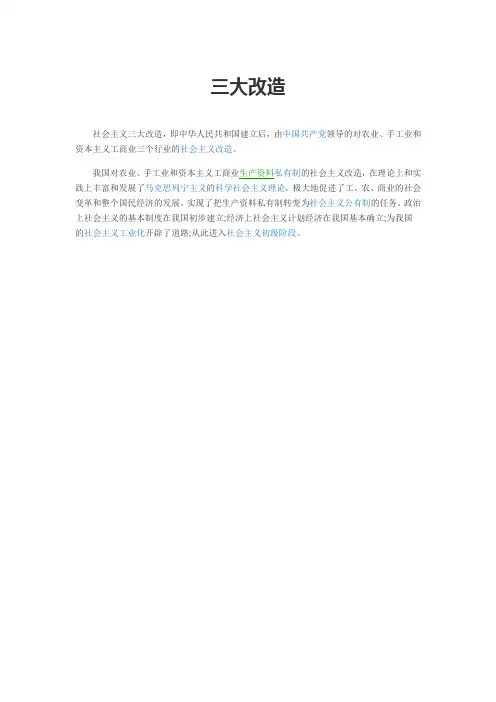 三大改造