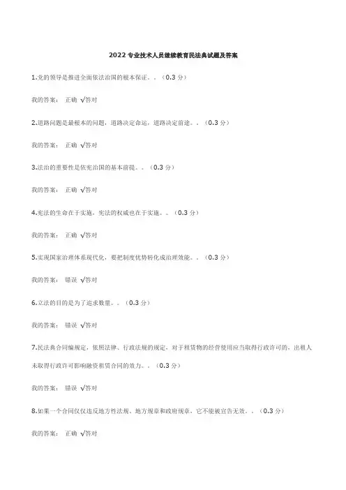 2022专业技术人员继续教育民法典试题及答案