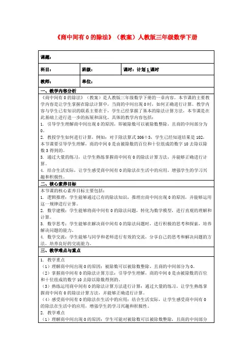 《商中间有0的除法》(教案)人教版三年级数学下册