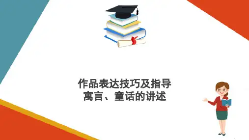 幼儿文学作品表达技巧—童话寓言的讲述指导
