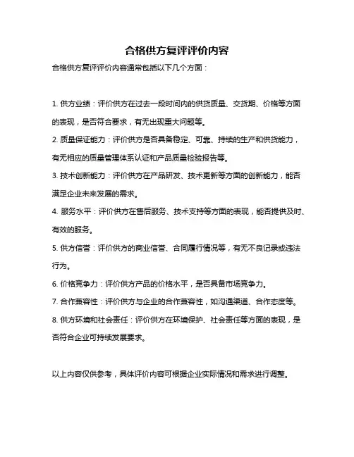 合格供方复评评价内容