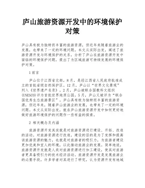 庐山旅游资源开发中的环境保护对策