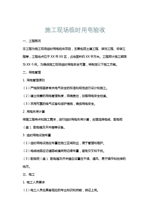 施工现场临时用电验收