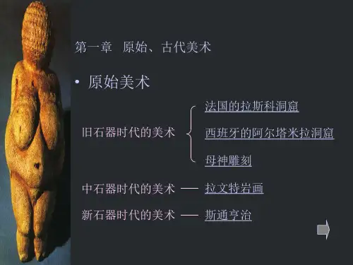 第一章  原始、古代美术--原始、两河、埃及美术