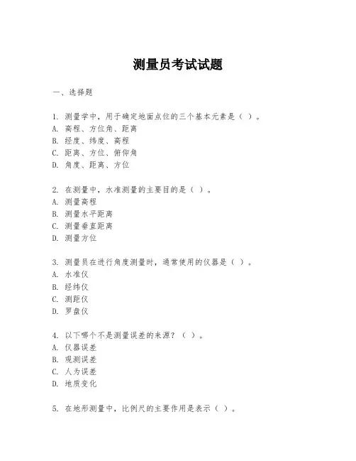 测量员考试试题