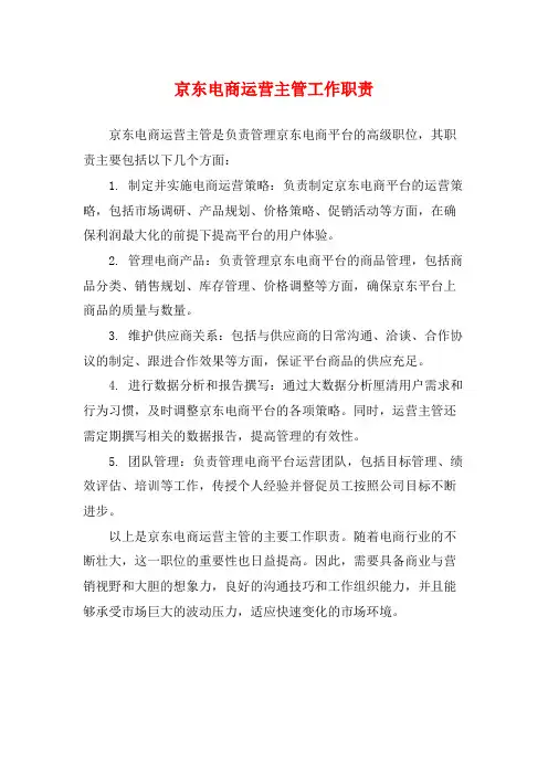 京东电商运营主管工作职责