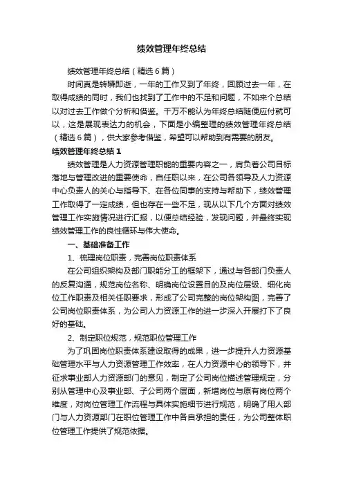 绩效管理年终总结