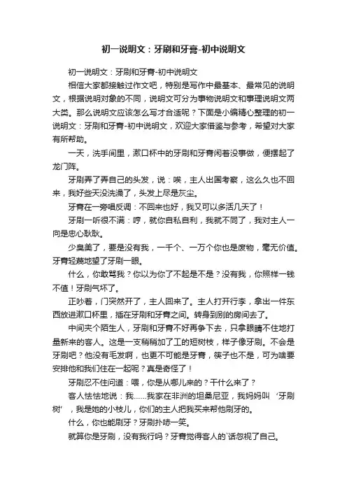 初一说明文：牙刷和牙膏-初中说明文