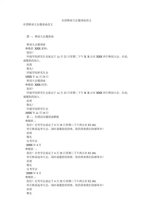 社团换届大会邀请函范文