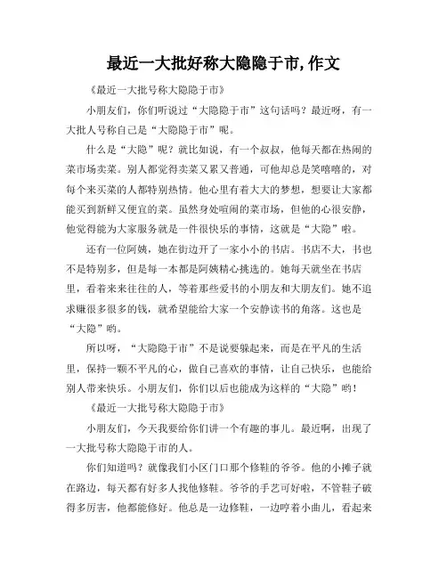 最近一大批好称大隐隐于市,作文