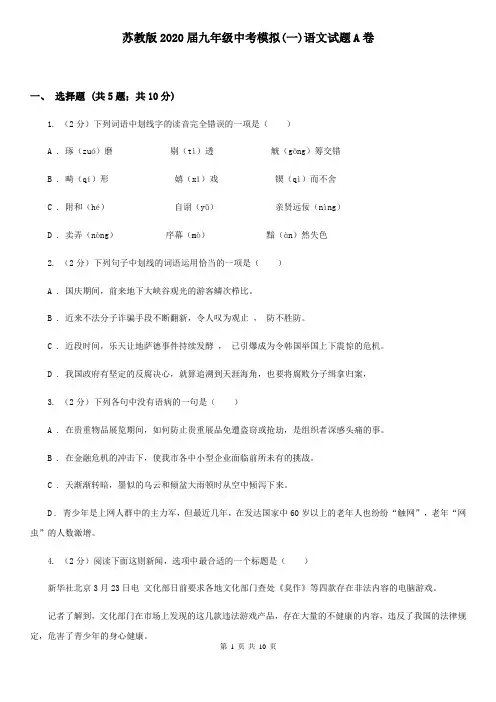 苏教版2020届九年级中考模拟(一)语文试题A卷