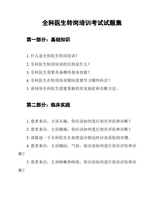 全科医生转岗培训考试试题集