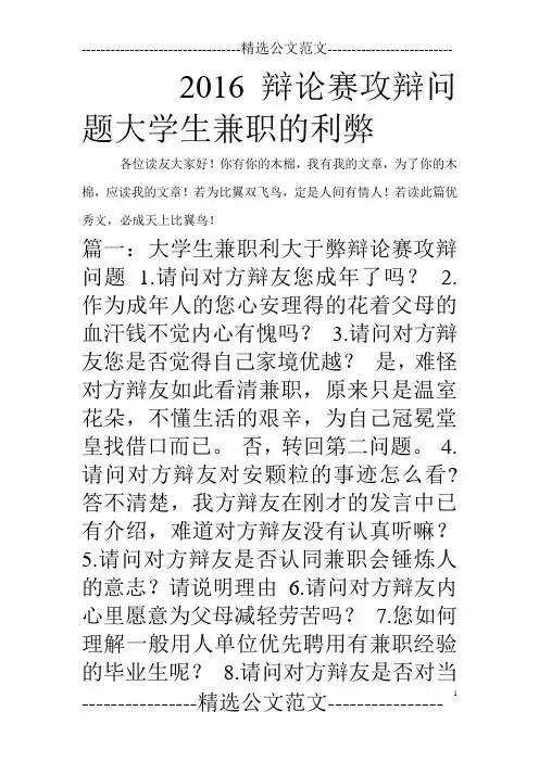 2016辩论赛攻辩问题大学生兼职的利弊