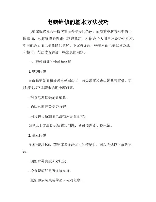 电脑维修的基本方法技巧