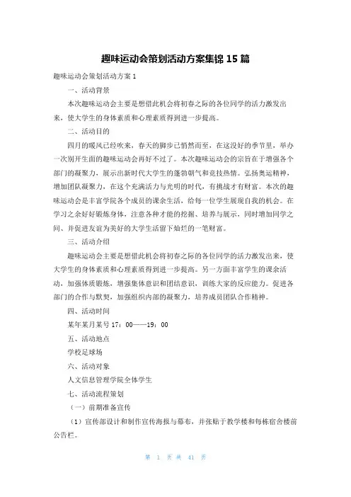 趣味运动会策划活动方案集锦15篇