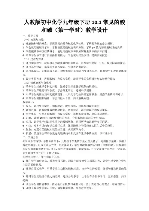 人教版初中化学九年级下册10.1常见的酸和碱(第一学时)教学设计
