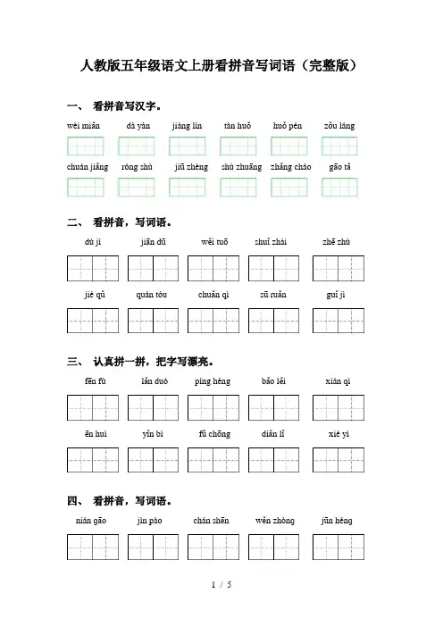 人教版五年级语文上册看拼音写词语(完整版)