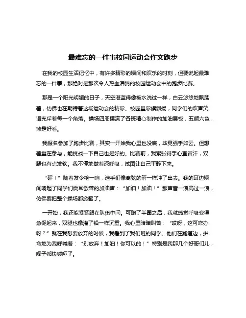 最难忘的一件事校园运动会作文跑步
