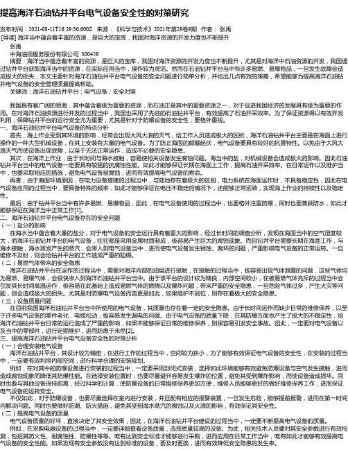 提高海洋石油钻井平台电气设备安全性的对策研究