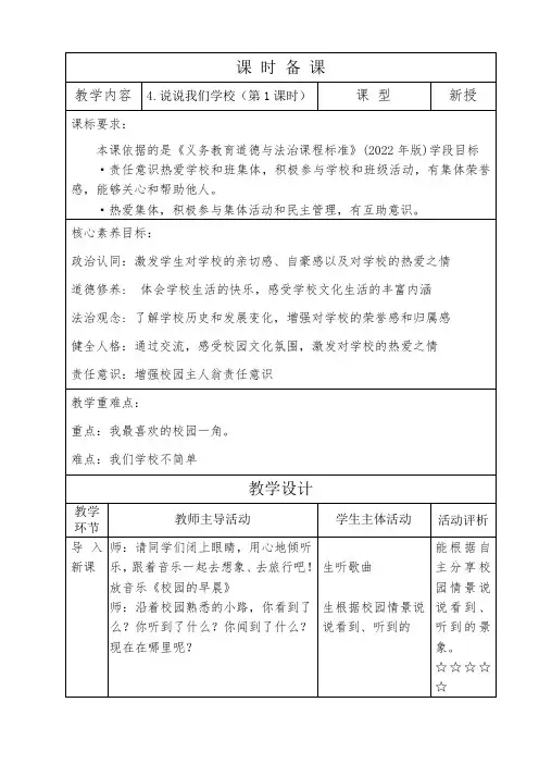 三年级上册道德与法制集体备课4.说说我们的学校备课
