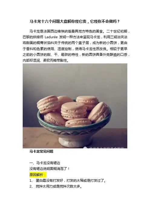 马卡龙十六个问题大盘解你怪它贵，它怪你不会做吗？