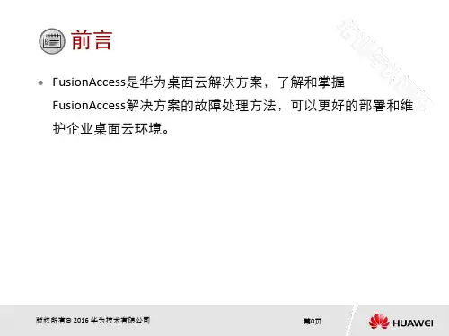 06 FusionAccess故障处理