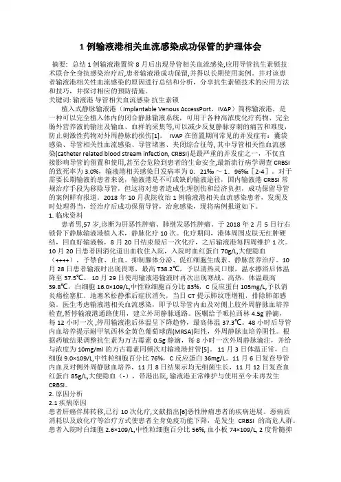 1例输液港相关血流感染成功保管的护理体会