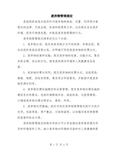 废弃物管理规定