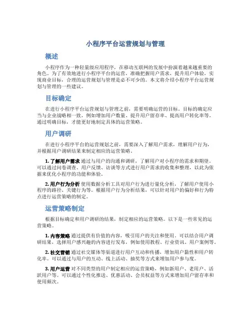 小程序平台运营规划与管理
