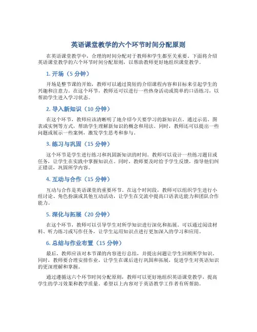 英语课堂教学的六个环节时间分配原则