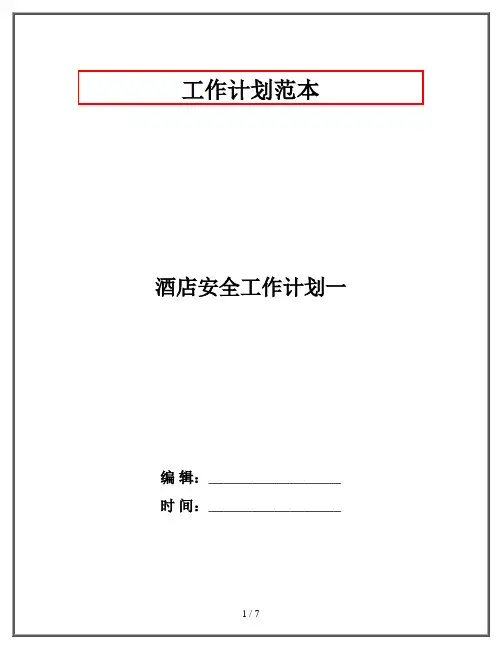 酒店安全工作计划一