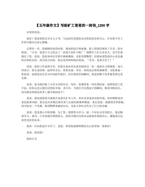 【五年级作文】写给矿工爸爸的一封信_1200字