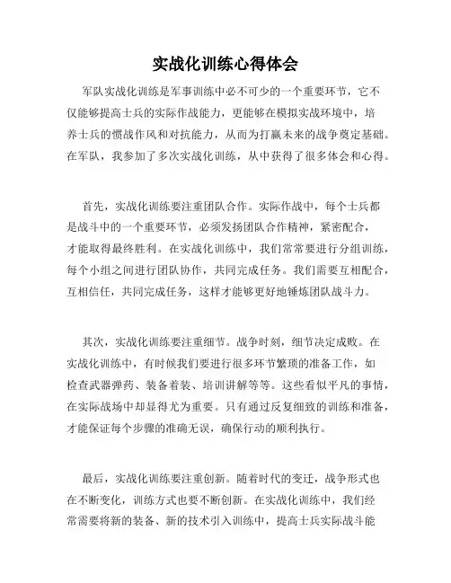 实战化训练心得体会