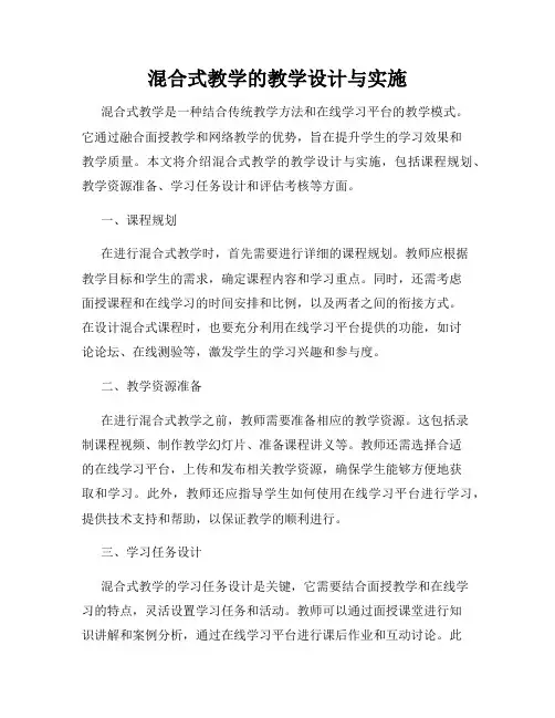 混合式教学的教学设计与实施