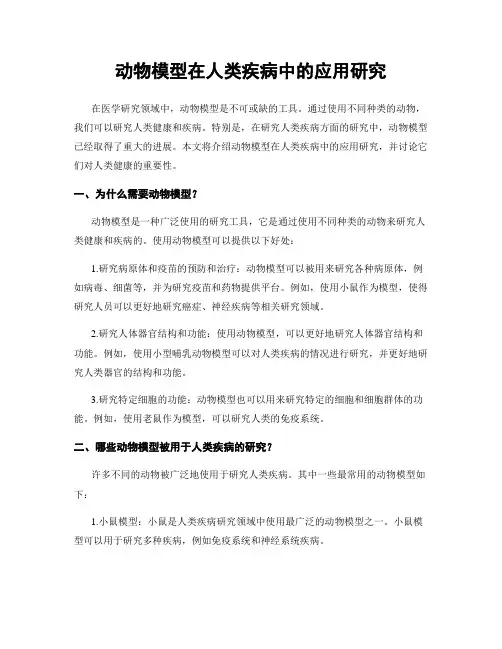 动物模型在人类疾病中的应用研究