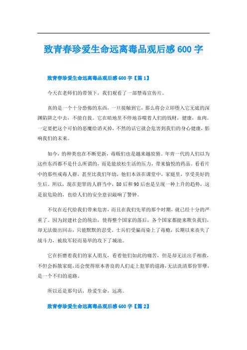 致青春珍爱生命远离毒品观后感600字