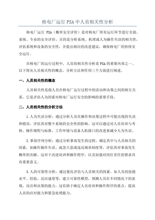 核电厂运行PSA中人员相关性分析