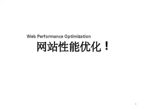 《网站性能优化》PPT课件