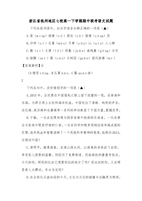 浙江省杭州地区七校高一下学期期中联考语文试题.doc
