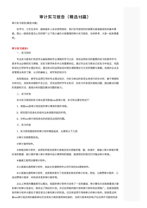 审计实习报告（精选15篇）